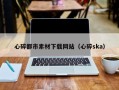 昭通心碎都市素材下载网站（心碎ska）
